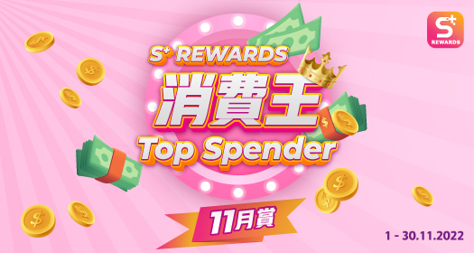 S⁺ REWARDS Top Spender