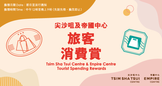Tsim Sha Tsui Centre and Empire Centre Tourist Spending Rewards