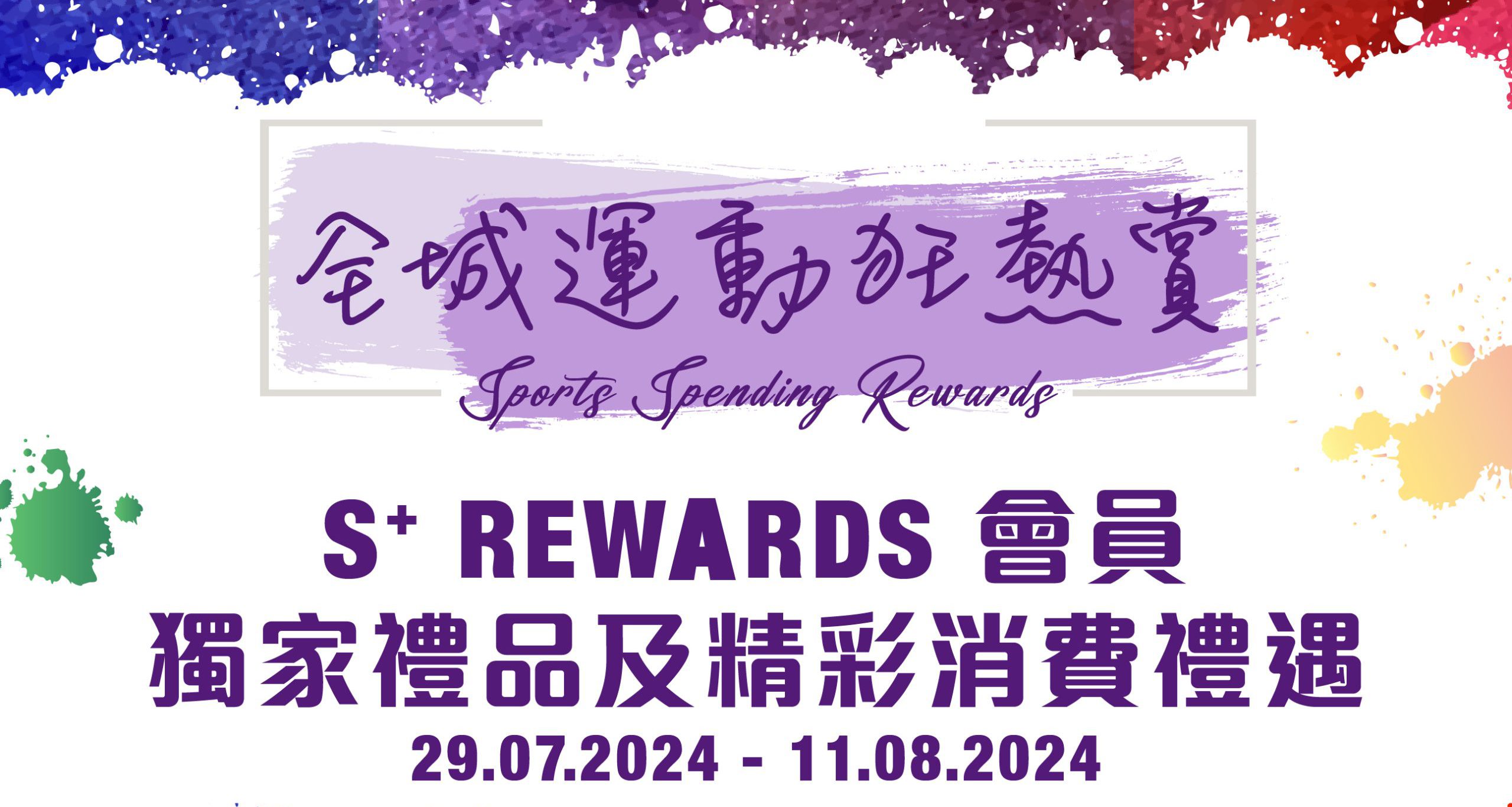 Sino Malls “Sports Spending Rewards” 