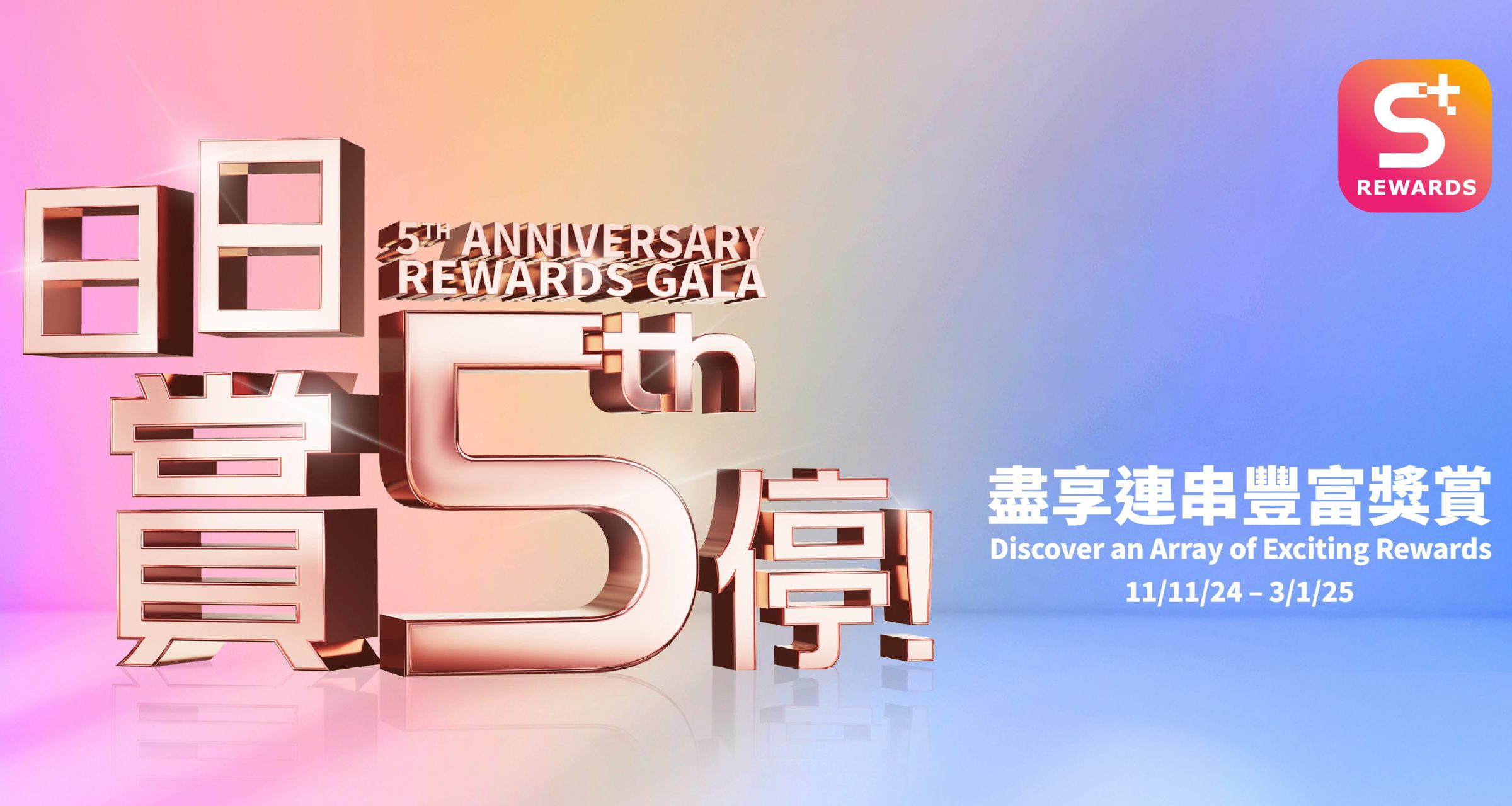 S+ REWARDS 5th周年 日日「赏」5th停