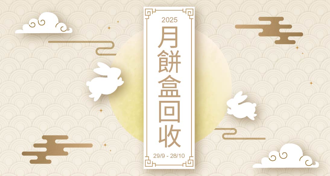 「中秋月餅罐回收計劃」