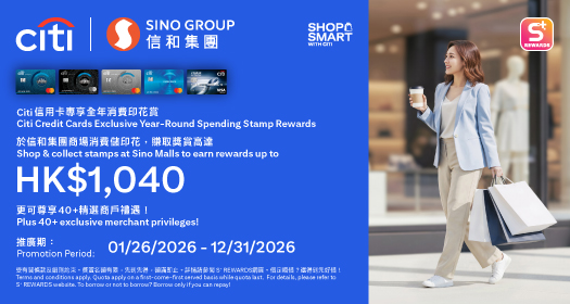 S+ REWARDS x Citi全年消費印花賞