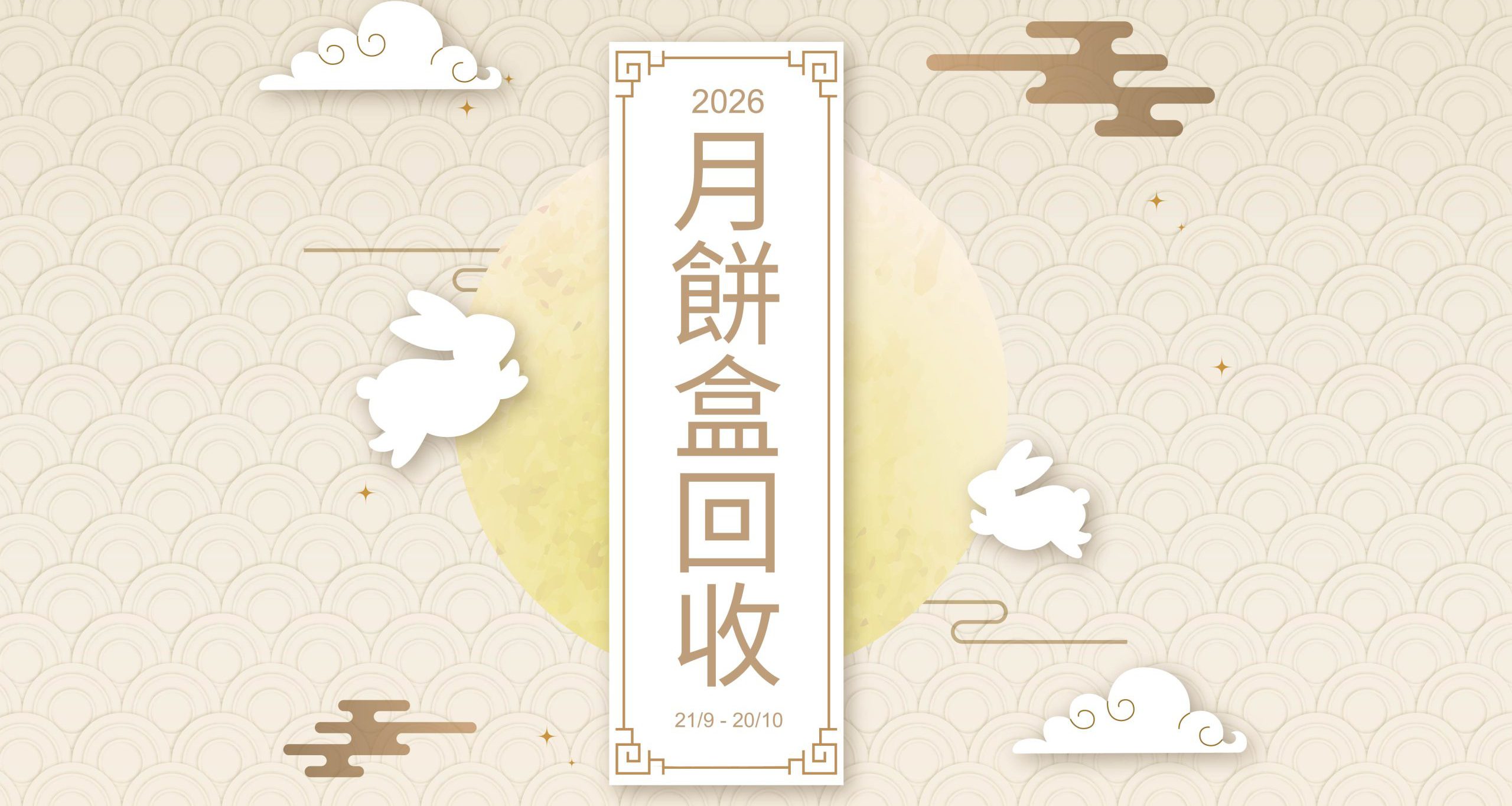 Mid-Autumn Mooncake Tin Recycling Program