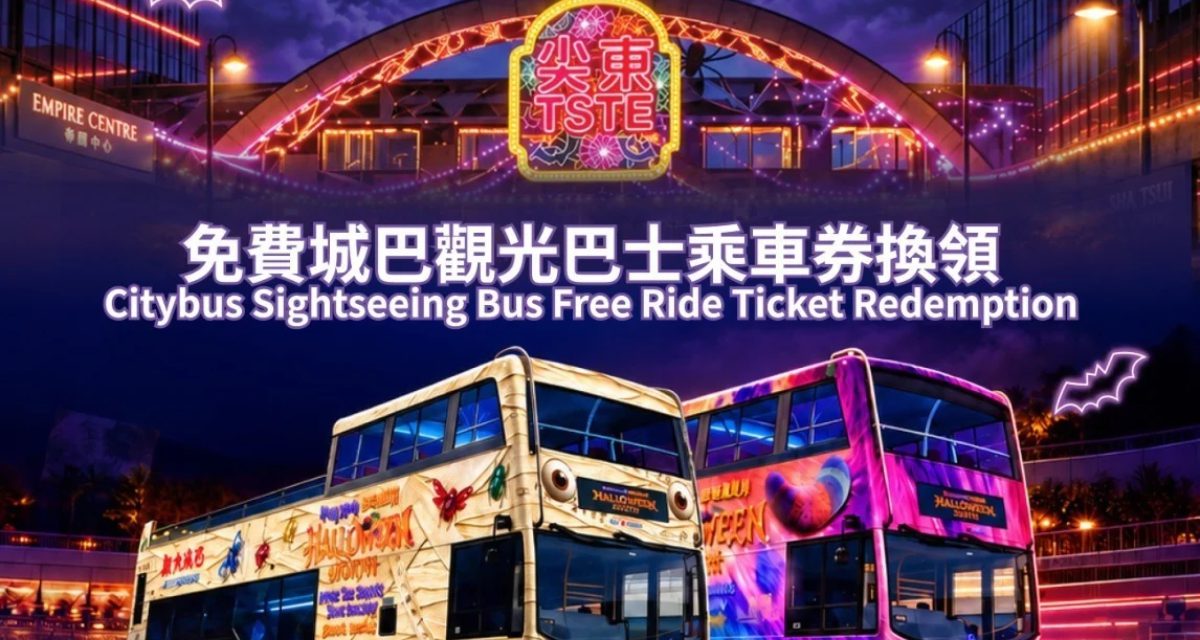 【香港萬聖月】免費城巴觀光巴士乘車券換領